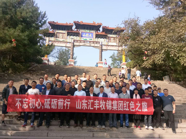 不忘初心，砥礪前行，山東匯豐牧錦集團(tuán)成立五周年紅色之旅