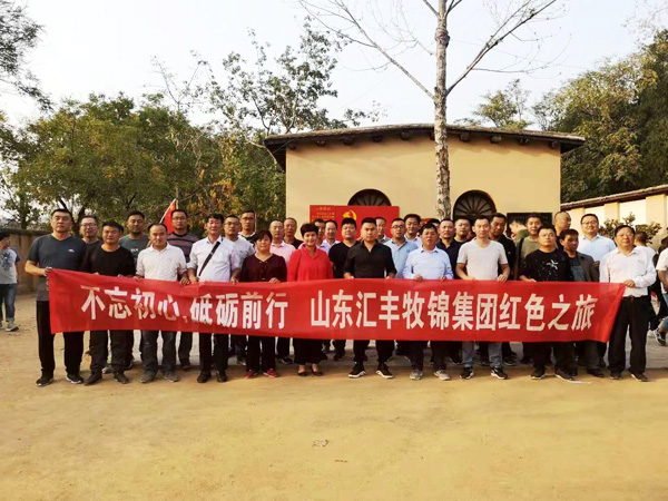 不忘初心，砥礪前行，山東匯豐牧錦集團(tuán)成立五周年紅色之旅