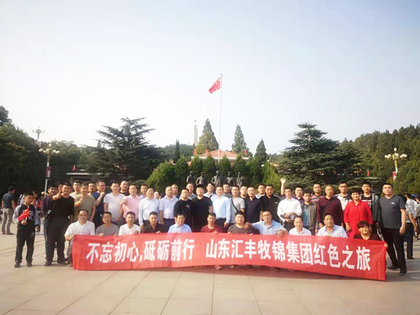 不忘初心，砥礪前行，山東匯豐牧錦集團(tuán)成立五周年紅色之旅