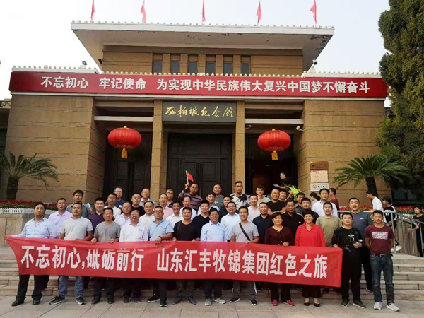不忘初心，砥礪前行，山東匯豐牧錦集團(tuán)成立五周年紅色之旅